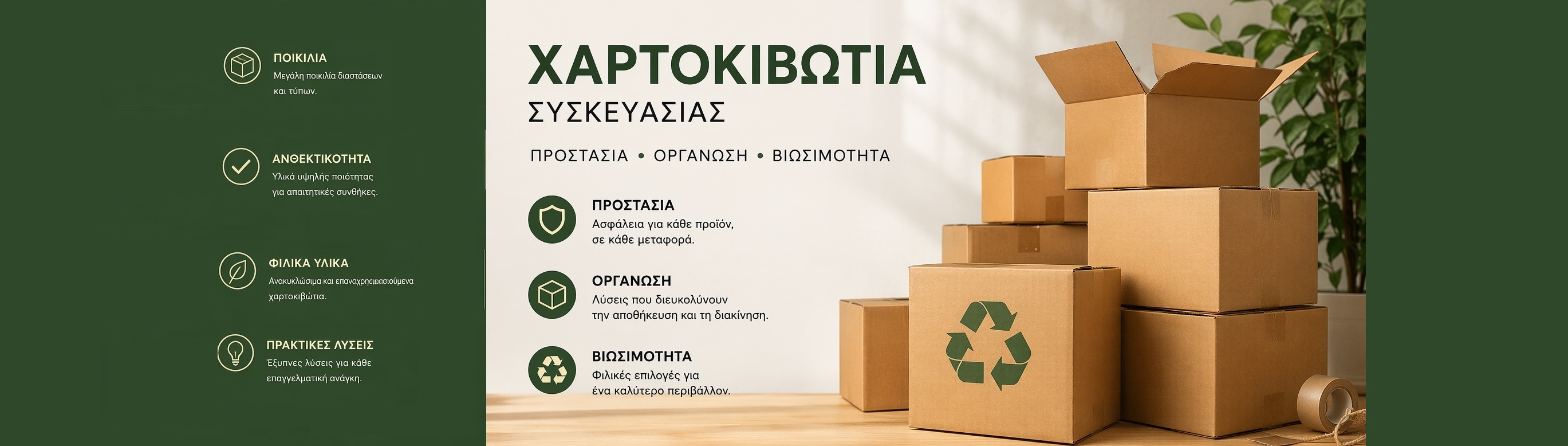 Χαρτοκιβώτια Συσκευασίας